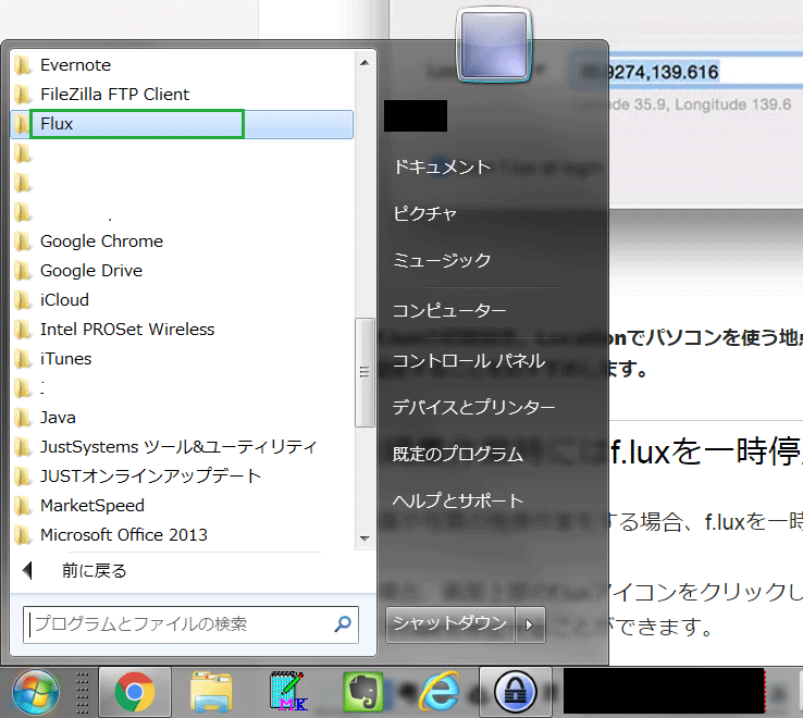 Windows7、すべてのプログラムに表示されたf.luxのキャプチャ画像