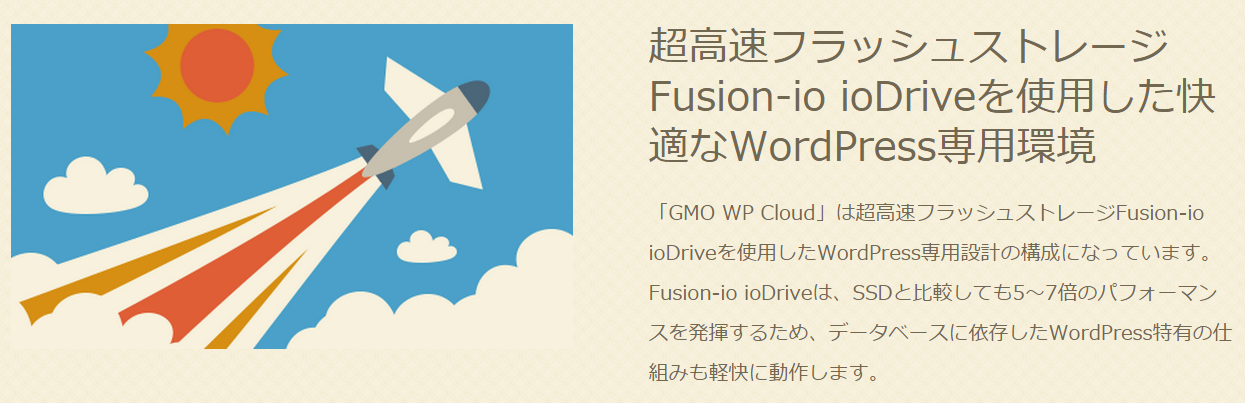 Fusion-io ioDrive採用のWP Cloud説明画像