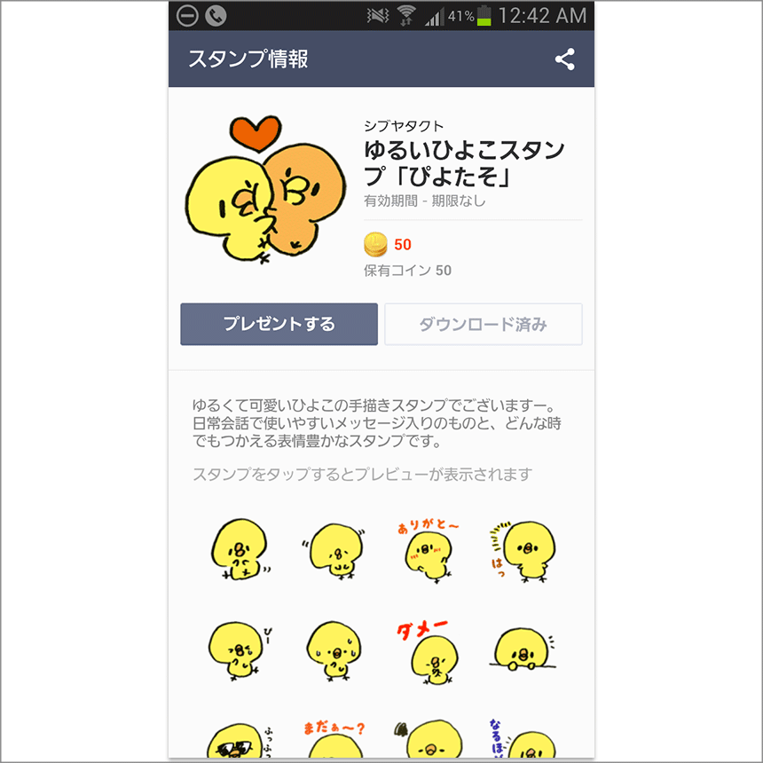 ぴよたそLINEスタンプ購入画面