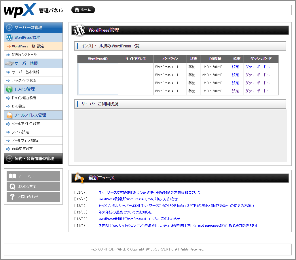 wpXレンタルサーバー管理画面キャプチャ画像