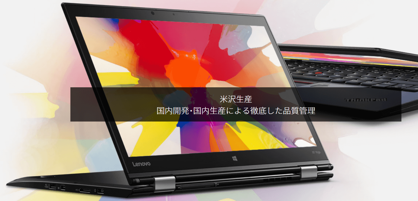 ThinkPad X1 Yoga、米沢生産